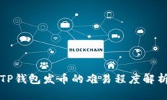 TP钱包发币的难易程度解析