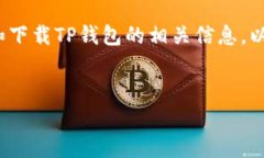 对于“tp钱包”这个问题，您可能是希望了解如何