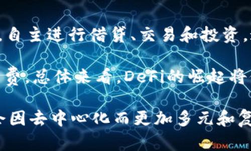 TP钱包中的薄饼：去中心化的未来趋势
TP钱包, 薄饼, 去中心化/guanjianci

在区块链技术的浪潮下，去中心化的理念逐渐渗透到我们生活的方方面面，尤其是在数字货币和加密资产领域。TP钱包作为一种新兴的钱包工具，为用户提供了安全、便捷的数字资产管理方案。其中，薄饼（PancakeSwap）作为去中心化交易所（DEX）的一部分，越来越受到投资者的关注。在这篇文章中，我们将深入探讨TP钱包中的薄饼，分析其去中心化的特性及其对未来金融的影响。

什么是TP钱包？
TP钱包是一款为用户提供数字资产管理和交易服务的移动应用。它支持多种主流加密货币的存储和交换。与传统数字钱包不同，TP钱包的设计初衷在于提供更高的安全性和用户友好体验。在TP钱包中，用户可以自主掌控自己的私钥，从而使资产不受中心化机构的控制。

薄饼（PancakeSwap）的基本概念
薄饼是一个基于币安智能链（BSC）的去中心化交易协议，它使用户能够直接在区块链上进行代币交换，省去中介机构的参与。薄饼的主要功能包括流动性提供、交易、农场和彩票等，使用户在参与流动性挖矿的同时获得代币奖励。其设计目的是为用户提供高效的流动性服务，同时降低交易成本。

去中心化的定义与特性
去中心化的核心理念是将权力和控制分散到各个参与者手中，减少对单一中心的依赖。在去中心化的系统中，任何个人都可以参与到决策和交易中，所有的数据都是公开透明的。这种特性不仅提升了安全性，还增强了系统的韧性。用户的数据和资产不再被单一机构掌控，极大地降低了安全风险。

TP钱包与薄饼的结合
TP钱包和薄饼的结合为用户提供了无缝的去中心化交易体验。用户可以在TP钱包内直接访问薄饼的交易平台，无需将资产转移到其他平台。通过这种集成，用户可以快速、低成本地进行代币交换，享受去中心化带来的便利。

未来去中心化趋势的影响
去中心化的金融（DeFi）是区块链技术带来的革命性改变，特别是在薄饼等去中心化交易所的推动下，传统金融体系的模式正在被颠覆。随着越来越多的用户转向去中心化平台，预计未来会有更多的资产和服务实现去中心化，真正做到用户自主，在保障隐私的同时，享受更高的自由度。

相关问题讨论
在深入探讨TP钱包和薄饼的去中心化特性后，以下是一些可能相关的问题，围绕这些问题，我们将逐个进行详细阐述。

问题一：去中心化交易所（DEX）对传统交易所的影响是什么？
去中心化交易所（DEX）近年来逐渐兴起，其对传统中心化交易所的影响不可小觑。DEX提供的交易服务不依赖于单一的实体，用户可以直接在链上交易，避免了传统交易所的许多问题，如隐私泄露、账户被冻结、交易所跑路等风险。DEX的这一特性吸引了越来越多的用户和流动性，形成了一种新的交易生态。

此外，DEX的透明度使得所有交易都可以被追踪和审计，增强了用户的信任感。相对传统交易所，DEX的手续费通常更低，使得小额交易者也能参与其中。这种高效低成本的操作模式，可能会导致传统交易所流失其部分用户，特别是那些重视隐私和低费用的投资者。

问题二：用户在使用TP钱包和薄饼时需要注意哪些安全问题？
虽然TP钱包和薄饼提供了去中心化的便利，但用户仍需注意安全问题。首先，须确保私钥的安全，因为私钥一旦泄露，用户的资产可能面临被盗的风险。保管私钥可以选择离线设备或硬件钱包，而非仅存储在手机或电脑上。

其次，用户在使用薄饼等DEX时，应仔细检查交易对的真实性，避免遭遇骗局或流动性不足的项目。此外，由于去中心化交易所的匿名性，用户在进行大额交易时应特别谨慎，以免遭受价格操纵的风险。

问题三：薄饼如何促进流动性提供者的参与？
薄饼通过多个激励机制吸引流动性提供者（LP）参与，包括流动性挖矿和交易手续费的分成。流动性提供者在薄饼上提供资产时，可以通过获取平台的原生代币作为奖励，增加了投资的回报率。此外，薄饼的交易手续费也会按照LP的贡献进行分配，使得流动性提供者能够从中获得持续的收益。

为了进一步促进流动性，薄饼还设有各类活动和活动奖励，例如其流行的“农场”活动，用户可以通过参与农场来获得额外的收益，这不仅提升了用户的积极性，也增加了薄饼的整体流动性。

问题四：TP钱包如何保障用户资产的安全性？
TP钱包采用了一系列安全措施以保护用户资产的安全。首先，TP钱包提供了用户自主管理私钥的选项，私钥仅在用户设备上生成和存储，不被服务器存储或接触，这大幅降低了被盗风险。

此外，TP钱包还采用了多重签名技术和安全加密协议，增加资产的保护层。用户在进行重要操作如转账时，会收到安全提示，并需要进行身份验证。同时，TP钱包的界面友好，特别是针对新手用户设计的安全指南，帮助他们更好地理解和管理自己的数字资产。

问题五：去中心化金融会改变传统金融体系吗？
去中心化金融（DeFi）确实有潜力改变传统金融体系。随着越来越多的人开始了解并采用DeFi平台，传统金融机构面临巨大挑战。在DeFi中，用户可以不依赖银行或其他金融机构，自主进行借贷、交易和投资，这种去中心化的特点使得金融服务更加灵活和开放。

去中心化金融的透明性和可追踪性，使得金融交易变得更加可信。同时，由于去中心化的特性，DeFi平台往往不收取高昂的服务费用，从而为用户提供了更具竞争力的利率和手续费。总体来看，DeFi的崛起将促使传统金融体系的创新，促使其更加重视用户体验和安全性。

通过以上问题的讨论，可以看到TP钱包和薄饼不仅代表了数字货币领域的最新趋势，也在一定程度上反映了去中心化的理念如何影响我们的经济和社会。未来的金融世界无疑会因去中心化而更加多元和复杂，但同时也更加富有活力和创新。