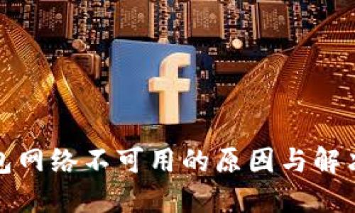 TP钱包网络不可用的原因与解决方案
