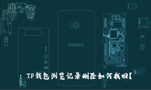 : TP钱包浏览记录删除如何找回？