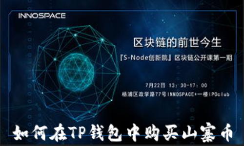 
如何在TP钱包中购买山寨币
