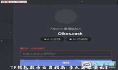 TP钱包新币交易指南：多久才能卖出？