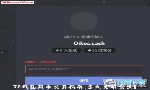 
TP钱包新币交易指南：多久才能卖出？