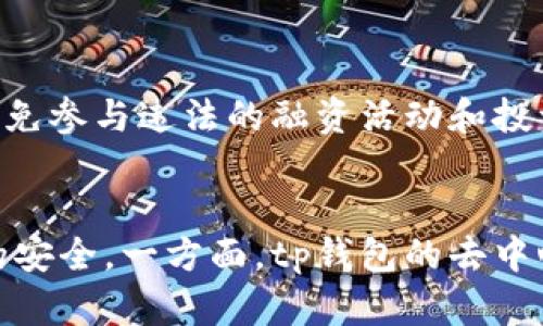 如何通过tp钱包出售未上市交易所的代币？

关键词：tp钱包, 未上市代币, 加密货币交易/guanjianci

一、引言
随着区块链技术的迅速发展，越来越多的加密货币项目涌现出来，其中许多代币尚未在主流交易所上市。这些未上市代币因缺乏流动性和交易对而往往难以出售。然而，使用像tp钱包这样的数字资产管理工具，可以为用户提供一种方便的方式来处理这些未上市代币。本文将详细介绍如何通过tp钱包出售未上市交易所的代币，并探讨相关的问题和解决方案。

二、tp钱包简介
tp钱包是一款多链数字资产钱包，支持多种主流加密货币。这款钱包不仅支持代币的管理与存储，还提供去中心化交易所（DEX）的功能，使用户能够直接在钱包内进行代币交易。tp钱包的便利性和安全性使其成为许多加密货币爱好者的首选工具。该钱包的用户界面友好，操作简单，即使是新手也能轻松上手。

三、如何卖出未上市代币
卖出未上市的代币通常包括以下几个步骤：

h41. 准备工作/h4
首先，确保您已经在tp钱包中成功存储了您希望出售的未上市代币。同时，要确认该代币是否支持通过tp钱包进行交易，有些代币可能由于技术原因而不能在去中心化交易所上进行交易。

h42. 找到合适的交易对/h4
登录tp钱包后，进入DEX交易界面，您需要找到一个支持您代币的交易对。大部分情况下，您可以选择与主流稳定币（如 USDT）进行交易。通过搜索功能，筛选出可以进行换算的代币对。

h43. 进行交换/h4
在找到合适的交易对后，输入您想出售的代币数量，tp钱包会自动计算出您可以获得的交易另一方的代币数量。确认无误后，点击“交换”按钮，等待交易确认。在区块链网络中的交易费用（GAS费）也是需要注意的因素。

h44. 确认交易成功/h4
交易确认后，您可以在钱包余额中查看是否已经成功获得了新代币或稳定币。如果未成功，请查看交易记录，以确定是否因网络拥堵或其他问题导致交易未完成。

h45. 提现/h4
如果您获得的是USDT等主流代币，您可以选择将它们提现到其他交易所进行进一步的交易，或持有投资。

四、关于未上市代币的一些考虑
买卖未上市代币是一项具有潜在风险的投资行为。以下是一些需要考虑的要点：

h41. 代币的信誉/h4
在投资未上市代币时，了解项目的背景、团队和市场前景非常重要。高风险的代币在市场上的表现可能不稳定，甚至可能出现诈骗，这些都需要密切关注。

h42. 流动性问题/h4
未上市代币的流动性往往较差，意味着在需要时很可能无法顺利出售。因此，持有未上市代币的投资者需要有一定的耐心。

h43. 信用和安全性/h4
tp钱包作为安全性较高的数字资产管理工具，但用户自己的安全意识也非常重要。一定要确保私钥和助记词的安全性，以避免因泄露而导致代币损失。

五、常见问题解答

h4问题一：tp钱包支持哪些未上市代币交易？/h4
tp钱包支持许多ERC20、BEP20代币以及其他链上代币的交易。但是，具体是否支持，还需用户查看tp钱包上的资产列表和交易所信息。有些代币可能尚未进入tp钱包的资产管理范围，对于这些代币，用户就无法通过tp钱包进行交易。

h4问题二：如何判断一个未上市的代币是否值得投资？/h4
判断一个未上市代币是否值得投资，首先要对该项目进行深入的调研。了解其论文（whitepaper）、团队背景、技术实现、市场需求等，可以帮助投资者做出更为明智的决策。分析竞争对手并关注该行业的市场趋势也是重要的判断依据。此外，还可以关注社区反应、开发进度是否正常等，综合评估之后再做决定。

h4问题三：tp钱包的安全性如何保证？/h4
tp钱包采用了多种安全措施来确保用户的资产安全，包括私钥的本地存储、硬件钱包的兼容性以及多重签名等功能。用户在使用tp钱包时应保持软件更新，并定期备份助记词。合理使用二次验证和防钓鱼机制也是保护资产安全的重要步骤。一些用户选择使用硬件钱包将重要资产储存离线以增加安全性。

h4问题四：如何提高未上市代币的流动性？/h4
为了提高未上市代币的流动性，可以采取以下措施：首先，积极参与项目的社区活动和营销，增加代币的曝光率。其次，可以考虑与其他代币或主流稳定币进行更多的交易对接。此外，鼓励用户在去中心化交易所上进行交易，增设交易对及流动性池，将帮助吸引更多的交易者加入。同时，持续提供项目的更新和进展，保持用户的信任与关注。

h4问题五：未上市代币交易的法律法规如何遵循？/h4
每个国家对于加密货币和代币的监管政策不尽相同。在进行未上市代币交易时，投资者需了解本地的法律法规，包括但不限于反洗钱法、证券法等，确保自己的交易行为合法合规。同时，避免参与违法的融资活动和投资骗局，提高自身的法治意识，了解市场动态，降低不必要的法律风险。

六、总结
通过tp钱包出售未上市代币为投资者提供了一个灵活的选择，但同时也伴随着风险。在决定参与未上市代币的交易前，用户需要充分做好准备，了解所投资代币的相关信息，并确保资产的安全。一方面，tp钱包的去中心化交易所为用户提供了便捷的交易方式，另一方面，针对未上市代币的研究和风险管理也至关重要。只有通过综合分析和判断，才能在多变的加密货币市场中找到适合自己的投资策略。