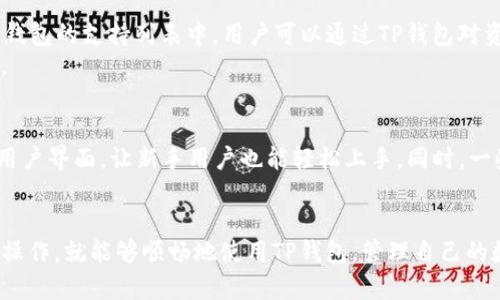    TP钱包无法使用的原因及解决方案  / 
 guanjianci  TP钱包, 数字钱包, 加密货币  /guanjianci 

引言
TP钱包（TokenPocket）作为一种流行的数字钱包，广泛应用于加密货币交易和区块链应用。然而，用户在使用过程中常常会遇到各种问题，尤其是“TP钱包不能用”的情况。这种情况可能源于多种原因，包括软件故障、网络问题、账户安全等。在本文中，我们将深入探讨导致TP钱包无法使用的各种原因，并提供有效的解决方案以及注意事项。

TP钱包的基本功能和使用背景
TP钱包是一款支持多种区块链资产的数字钱包，用户可以通过它进行加密货币的存储、转账、兑换等操作。TP钱包不仅支持主流的以太坊、比特币等资产，也兼容多种去中心化应用（DApp），使用户在区块链的生态中可以更加方便地进行操作。
随着加密货币的普及，TP钱包也逐渐成为了用户资产管理的重要工具。然而，钱包无法正常使用的情况时有发生，严重影响了用户体验，因此了解其原因和解决方法显得尤为重要。

TP钱包不能用的常见原因
TP钱包无法使用的原因多种多样，主要可以归纳为以下几类：
ul
    li软件故障与更新问题/li
    li网络连接不稳定/li
    li账户安全问题/li
    li操作系统兼容性问题/li
    li区块链网络问题/li
/ul

软件故障与更新问题
软件故障通常是用户在使用TP钱包时遇到的常见问题之一。TP钱包的开发团队定期发布更新，以修复漏洞和提升安全性，用户的应用版本如未及时更新，可能会遭遇无法使用的情况。同时，如果在更新过程中出现错误，可能会导致钱包功能的不正常。
解决方案：首先，用户可以尝试卸载并重新安装TP钱包。其次，检查应用商店是否有可用的更新版本，及时进行更新。此外，关注TP钱包的官方网站和社交媒体，以获取最新的消息和版本更新信息。

网络连接不稳定
TP钱包需要通过网络连接区块链节点来进行交易，如果网络不稳定或者无法连接，将导致钱包无法正常工作。网络问题可能由用户本地网络、路由器配置、ISP问题引起，甚至是全球范围内的网络故障。
解决方案：首先，检查用户的网络连接，确保数据流畅。可以通过打开其他应用或网站检测网络是否正常。如果网络正常但TP钱包仍无法使用，建议尝试重启路由器或切换到其他网络（如移动数据或Wi-Fi热点）。

账户安全问题
TP钱包作为一个数字资产存储的工具，其安全性不容忽视。如果钱包检测到异常活动，可能会限制账户的使用。例如多次错误的密码输入或来自陌生设备的登录尝试。为了保护用户资产安全，TP钱包可能采取保护措施。
解决方案：用户可以通过邮箱或手机进行身份验证，确保账户的安全。如果账户被锁定，按照TP钱包提供的步骤进行找回。同时，用户应保持个人信息的安全，不轻易透露助记词等敏感信息。

操作系统兼容性问题
TP钱包在不同设备和操作系统上可能会出现兼容性问题。不同版本的Android和iOS可能会对应用的运行产生影响，如果用户使用的设备或操作系统过于陈旧，可能会导致无法正常运行。
解决方案：用户应确保设备操作系统更新到最新版本，或在其他兼容设备上尝试使用TP钱包。同时，关注TP钱包的官方网站，查看官方给出的支持设备和系统信息。

区块链网络问题
TP钱包依赖于底层区块链网络的运行情况，当区块链网络出现拥堵、升级或者其他异常情况时，可能会导致交易无法完成。在一些信息大规模广播的情况下，钱包功能可能受到影响。
解决方案：用户可以访问区块链的信息网站，查看当前网络状态，判断是网络问题还是钱包问题。如果是区块链网络问题，需耐心等待网络恢复正常。

总结及建议
TP钱包作为便捷的数字资产管理工具，其安全性和稳定性是使用中的重中之重。当遇到TP钱包无法使用的情况时，用户应从软件故障、网络连接、账户安全、操作系统兼容性和区块链网络等多个方面排查问题，并及时采取相应的解决措施。
此外，保持钱包应用更新、确保安全设置完善、了解区块链基础知识等，也能大大提升TP钱包的使用体验和安全性。

可能相关的问题1：如何解决TP钱包登录失败的问题？
登录失败是TP钱包中常见的一个问题，可能由多种因素引起。首先，用户需要确定输入的密码和账户信息是否正确。许多用户因为连续输入错误的密码导致了账户锁定。此时，用户需要按照TP钱包的找回密码流程进行操作。
此外，有些情况下，手机的系统设置可能导致TP钱包的授权问题，用户应检查手机是否有相关权限被限制，如存储权限、网络权限等。
最后，如果设备的安全软件或网络防火墙设置过高，可能会干扰TP钱包的正常运作，用户需适当调整相关设置。

可能相关的问题2：如何提高TP钱包的安全性？
TP钱包的安全性是用户最为关注的一个方面。为确保安全，用户应遵循以下几条建议：第一，定期备份钱包信息，包括私钥和助记词，确保在遇到丢失问题时能够及时找回。第二，开启双因素验证，这可以提高账户的安全性，防止未经授权的访问。第三，避免在公共网络环境下使用TP钱包进行交易，以免被黑客窃取信息。
此外，定期检查钱包地址的历史记录，及时发现异常交易，从而提高个人信息的安全性。

可能相关的问题3：TP钱包如何提取资产？
资产的提取是使用TP钱包的重要功能之一。用户在提取资产前需确保账户内有足够的余额并了解提现的手续费。提款的步骤通常包括选择提取的数字货币、输入提取地址和确认交易。在填写提取地址时，务必核对信息以避免由于错误地址导致的资产损失。
此外，用户应注意不同区块链对于提取的处理时间和费用也有所不同，建议提前了解相关政策，以更精准地掌握资产流动动态。

可能相关的问题4：TP钱包支持哪些数字货币？
TP钱包支持众多主流加密货币和一些小众加密资产，包括以太坊（ETH）、比特币（BTC）、USDT等。随着数字货币的兴起，越来越多的链项目加入到TP钱包的支持列表中。用户可以通过TP钱包对资产进行管理、交易及参与去中心化金融（DeFi）活动。
用户在使用钱包前，可以通过官方渠道查找最新的支持资产列表，以便了解更多相关信息。同时，关注更新内容以获取最新的兼容模式和项目动态。

可能相关的问题5：TP钱包的最新版本有哪些新特性？
TP钱包的开发团队持续为用户提供新特性和功能，一般来说，最新版本会在用户界面、交易速度、安全性等多个方面进行。例如，引入了更为友好的用户界面，让新手用户也能轻松上手。同时，一些新的安全措施，如增强的身份验证和反诈骗功能，也得到了用户的广泛欢迎。
用户可以通过TP钱包的官方网站、社交媒体及下载页面了解最新版本的详细更新说明，及时体验新功能带来的便利。

总而言之，TP钱包作为一款流行的数字资产管理工具，尽管在使用过程中有时会遇到各种问题，但用户只需了解常见问题及解决方案，进行适当的操作，就能够顺畅地使用TP钱包，管理自己的数字资产。