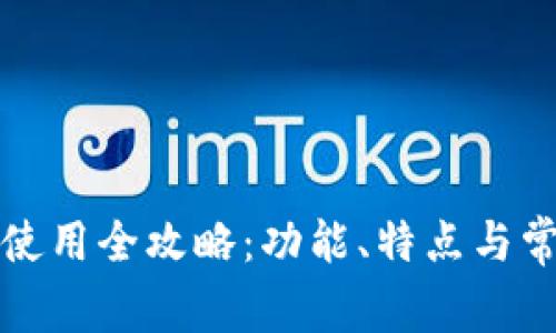 沃钱包官网使用全攻略：功能、特点与常见问题解答