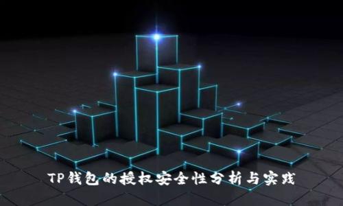 TP钱包的授权安全性分析与实践