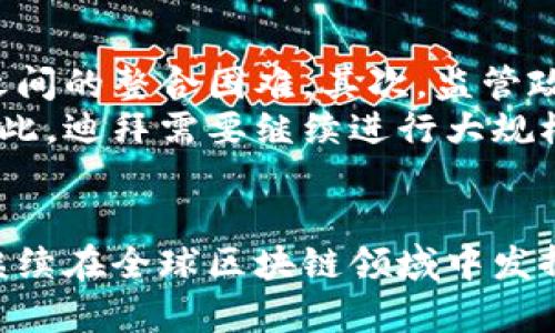 baioti迪拜金融区块链发展史：从梦想到现实的转变/baioti  
区块链, 迪拜, 金融/guanjianci

引言
在当今数字经济的时代，区块链技术因其去中心化、透明性和安全性而受到广泛关注。迪拜，作为中东地区的金融中心，以其开放的市场环境和支持创新的政策，成为了区块链技术发展最为迅速的城市之一。从最初的探索到如今的实际应用，迪拜在区块链领域的进展不仅仅是技术的跃进，更是一场关于未来城市构建的深刻思考。

迪拜金融区块链发展的初期阶段
区块链技术在迪拜的起步可以追溯到2015年，当时迪拜政府认识到数字技术对经济和社会的变革潜力，开始探索区块链作为提升公共服务效率的工具。2016年，迪拜经济发展局（DED）和迪拜未来基金会（DFF）发布了《迪拜区块链战略》，该战略以“到2020年，所有政府文件在区块链上处理”为目标，正式标志着迪拜在区块链领域的重大发展。
该战略的核心目标是通过区块链技术提升政府的透明度和效率，实现数据共享和整合。这一政策的出台不仅吸引了众多企业和投资者的关注，也为后来区块链在金融行业的应用奠定了基础。

区块链技术在金融行业的应用
随着区块链技术的不断发展，其在金融行业的应用也逐渐深入。在迪拜，金融机构和初创企业纷纷探索将区块链技术应用于支付、清算和结算等领域。例如，迪拜国际金融中心（DIFC）内的多家银行和金融机构开始探索使用区块链进行跨境支付，以降低交易成本和提高效率。
除了传统金融机构，迪拜还出现了一些以区块链为核心的金融科技公司。这些公司通过提供基于区块链的金融服务，推动了数字货币的使用和普及。迪拜的“沙特阿拉伯数字银行”（SAD）就是一个成功的例子，该银行利用区块链技术实现了快速、低成本的转账服务，受到消费者的广泛欢迎。

政府在区块链发展中的角色
迪拜政府在区块链技术的部署中扮演了重要的推动者角色。除了制定相关政策外，迪拜政府还主动与各大科技公司合作，推动区块链技术在公共服务中的应用。例如，迪拜土地局通过区块链技术实现了土地交易的数字化，大大提高了交易的透明度和安全性，这一创新受到了国际社会的瞩目。
此外，迪拜还通过举办区块链峰会和相关活动，积极促进区块链技术的交流与合作。这些活动不仅为创业者提供了展示新技术的平台，也吸引了众多国际区块链创新者的目光，为迪拜的区块链发展注入了新的活力。

未来展望：区块链在迪拜的持续创新
展望未来，迪拜的区块链发展依然充满潜力。随着技术的不断进步和完善，区块链将在更多领域实现深度应用，例如供应链管理、医疗、教育等，这些技术的应用将进一步推动迪拜在全球金融科技领域的竞争力。
此外，迪拜还计划将其区块链生态系统扩展至更广阔的范围，包括更多的国际合作与交流。随着全球经济一体化的加速，跨国界的区块链合作将带来新的商机，迪拜有望成为连接东西方的区块链金融枢纽。 

可能相关的问题

1. 区块链技术如何改变传统金融服务？
区块链技术的去中心化特性能够有效降低传统金融服务的成本，提高交易的效率。在传统金融系统中，交易需要经过多层中介，而区块链技术能够实现点对点的直接交易，消除了中介环节，节省了时间和费用。此外，区块链的透明性意味着所有交易记录都可以公开验证，防止了潜在的欺诈行为，从而提高了系统的安全性。
此外，通过智能合约的引入，区块链技术还可以实现自动化的执行，大大提高了金融服务的效率。例如，在贷款服务中，智能合约可以在满足特定条件下自动释放资金，减少了人工审核的需求。因此，区块链技术不仅提升了金融服务的透明度和安全性，还为服务的高效性提供了保障。

2. 迪拜的区块链政策有哪些关键点？
迪拜的区块链政策包括但不限于以下几个关键点：首先，明确的目标设定，迪拜政府希望到2020年实现所有政府文件的区块链处理，以此提升公共服务的效率。其次，创建区块链生态系统，迪拜通过与国内外的科技公司合作，构建了一个包容性强的区块链生态系统，为各类企业提供支持。此外，政策还鼓励创新与投资，通过实施税收优惠和提供资金支持，吸引更多的区块链初创企业进入迪拜市场。
另外一方面，政府还注重教育与培训，通过开展相关课程和培训项目，提高公众对区块链技术的了解和应用能力，以此培养未来更多的专业人才，力求在全球区块链技术的竞争中占据一席之地。

3. 迪拜如何吸引区块链初创企业？
迪拜通过一系列政策和创新机制来吸引区块链初创企业。首先，由于其地理位置优越，迪拜被认为是连接西方与东方的桥梁，国际贸易往来频繁，这样的环境为区块链企业提供了良好的市场机遇。其次，政府提供了一系列的激励措施，包括税收减免、资金支持及创业孵化器等，通过经济优惠措施降低企业的进入门槛。
此外，迪拜还定期举办各种创业大赛、黑客松等活动，为区块链初创企业提供了展示技术和商业计划的机会，吸引投资者的关注。同时，提供与潜在客户和合作伙伴进行面对面交流的机会，帮助初创企业更快地拓展市场。这些措施结合起来，使得迪拜成为了一个极具吸引力的区块链创业中心。

4. 区块链在公共服务中的应用潜力如何？
区块链在公共服务中的应用潜力巨大，特别是在提升透明性、减少腐败和提高效率方面。以土地注册为例，传统的土地注册存在信息不对称、流程繁琐等问题，而区块链技术能够将土地交易信息以不可篡改的方式记录在链上，实现信息的透明化和公开化，极大地提升了交易的安全性和效率。
此外，在医疗健康领域，区块链技术可以用来保护患者的隐私，同时实现医疗数据的安全共享，促进医疗服务的高效提供。通过区块链平台，各医疗机构间可以实时共享患者信息，提高诊疗效率。这在提高公共健康管理效率的同时，也为患者提供了更为全面的医疗服务。

5. 未来区块链在迪拜将面临哪些挑战？
尽管迪拜在区块链技术方面取得了显著进展，但仍面临一些挑战。首先，由于区块链技术尚处于不断发展的阶段，市场上存在技术标准不统一、互操作性差等问题，这可能导致各个平台之间的整合困难。其次，监管政策的滞后也会影响区块链技术的应用推广，现在各国对区块链的监管仍在探索中，缺乏明确的法律规范和政策支持可能会对企业的运营产生不利影响。
此外，公众对区块链的理解和接受程度也可能成为制约其发展的因素。区块链技术虽然前景广阔，但如果民众不了解或不信任这一技术，那么其在日常生活中的应用可能会受到影响。因此，迪拜需要继续进行大规模的教育和宣传，提升公众对区块链的认知，促进其在各个领域的应用落地。

总结
总的来说，迪拜在区块链技术的发展上表现出了强大的动力和雄心。其背后不仅有政府的支持与引导，还有众多创新企业的探索与实践。未来，随着技术的不断进步和政策的，迪拜有望继续在全球区块链领域中发挥引领作用，为全球数字经济的未来发展注入新的活力。