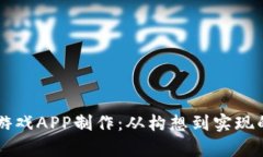 区块链游戏APP制作：从构想到实现的全解析