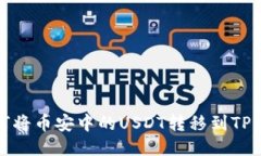 如何将币安中的USDT转移到TP钱包