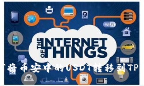 如何将币安中的USDT转移到TP钱包