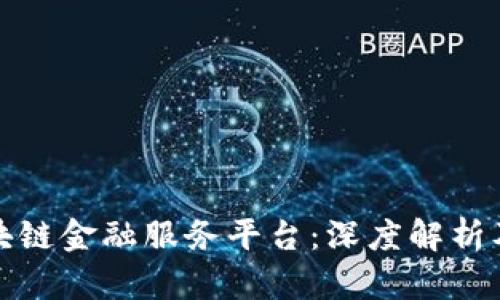 什么叫区块链金融服务平台：深度解析及应用前景