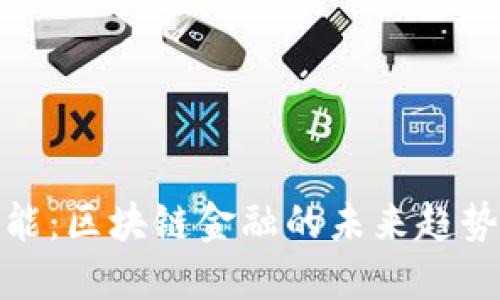 杰创智能：区块链金融的未来趋势与机遇