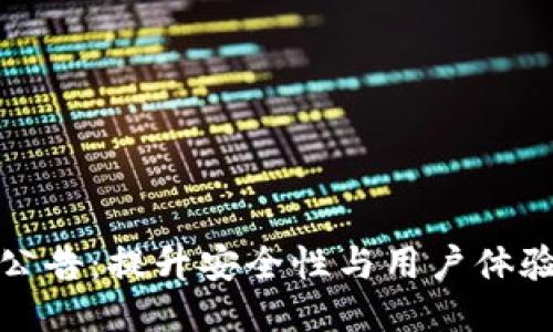 TP钱包更新公告：提升安全性与用户体验的全新版本