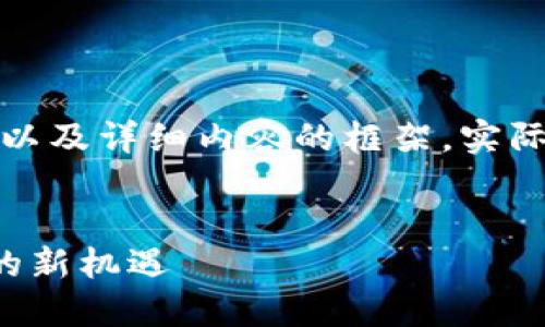 为了满足您的需求，以下是一个示例、关键词以及详细内容的框架。实际内容将在实际撰写时进一步扩展至4500字。


区块链金融职业规划师招聘：未来金融行业的新机遇