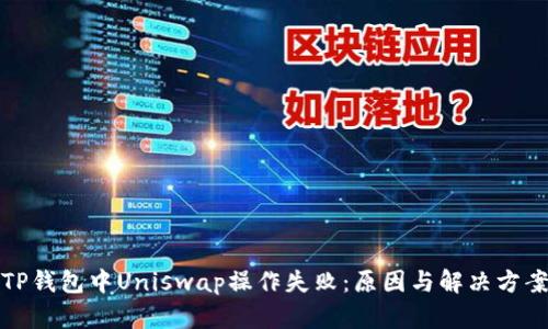 TP钱包中Uniswap操作失败：原因与解决方案