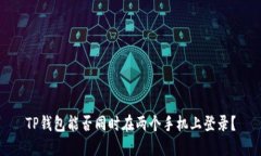 TP钱包能否同时在两个手机上登录？