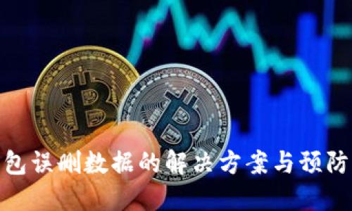 TP钱包误删数据的解决方案与预防措施
