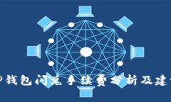 TP钱包闪兑手续费分析及建议