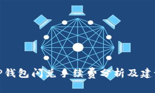 TP钱包闪兑手续费分析及建议