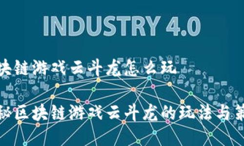 区块链游戏云斗龙怎么玩

揭秘区块链游戏云斗龙的玩法与策略