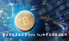 解决钱包未能设置Apple Pay的常见问题与技巧