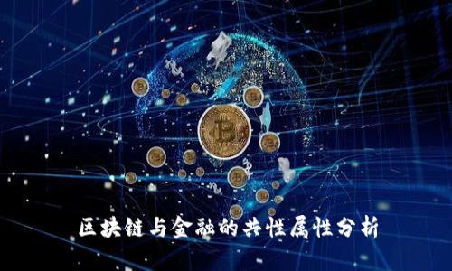 区块链与金融的共性属性分析