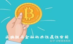 区块链与金融的共性属性分析