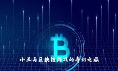 小丑与区块链游戏的奇幻之旅