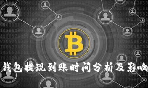 : TP钱包提现到账时间分析及影响因素