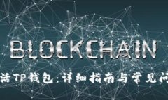 如何激活TP钱包：详细指南与常见问题解答