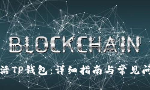 如何激活TP钱包：详细指南与常见问题解答
