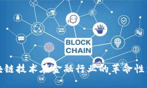 区块链技术在金融行业的革命性影响