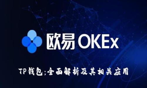 TP钱包：全面解析及其相关应用