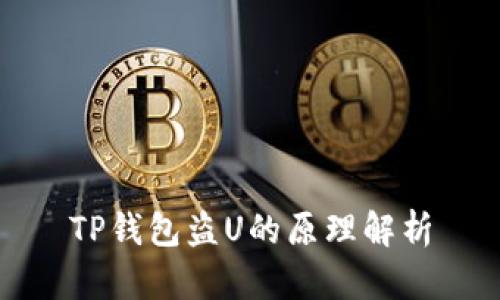 TP钱包盗U的原理解析