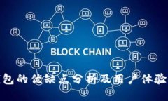 TP钱包的优缺点分析及用户体验探讨