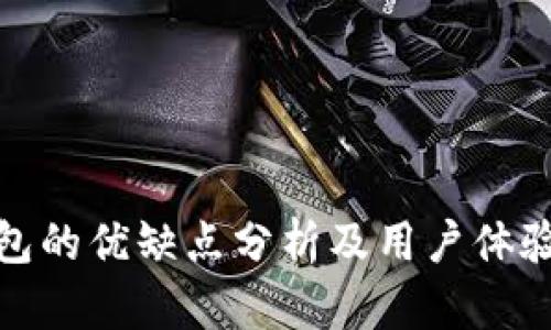 TP钱包的优缺点分析及用户体验探讨