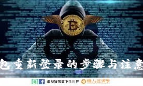 tp钱包重新登录的步骤与注意事项