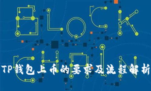 TP钱包上币的要求及流程解析