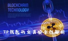 TP钱包的交易安全性解析