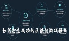 如何打造成功的区块链游戏模式