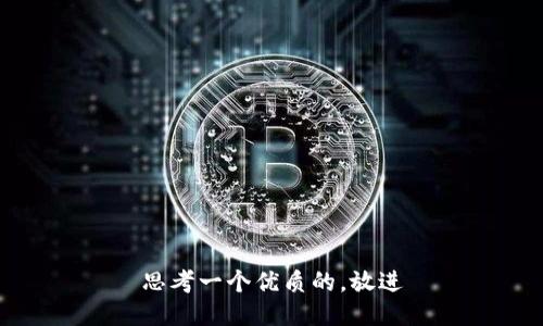 思考一个优质的，放进