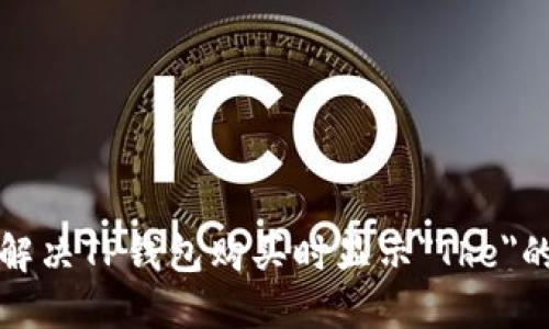 如何解决TP钱包购买时显示