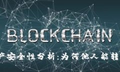 : TP钱包资产安全性分析：为何他人能转走你的资