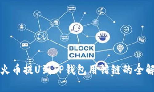 从火币提U到TP钱包用错链的全解析