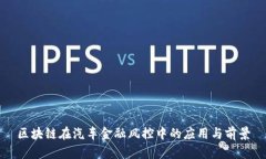 区块链在汽车金融风控中的应用与前景