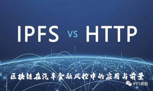 区块链在汽车金融风控中的应用与前景