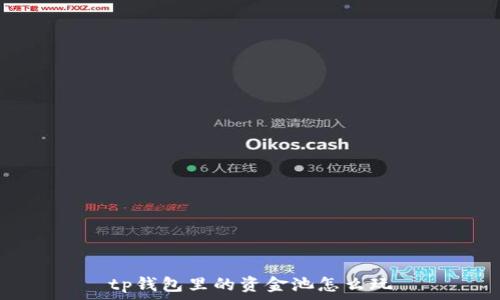   
tp钱包里的资金池怎么玩