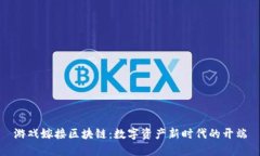 游戏嫁接区块链：数字资产新时代的开端